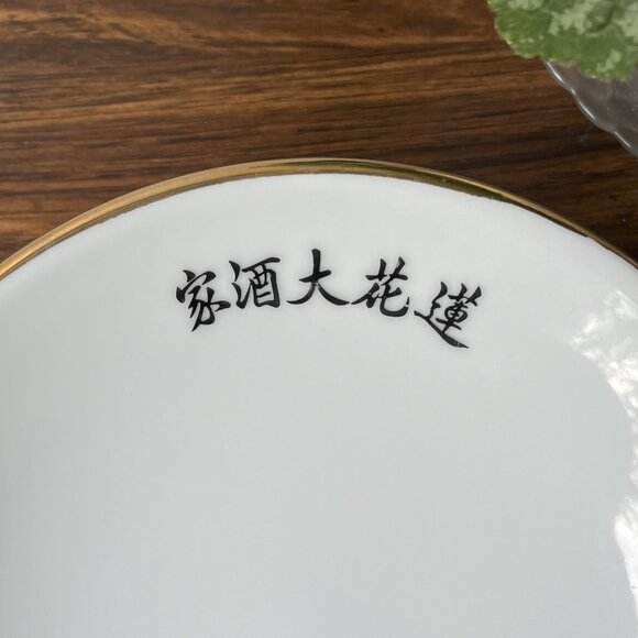 Pedestal Serving Dish "Lotus Inn" Restaurant Ware by Y.T (Yuet Tung), Hong Kong - Picture 8 of 12